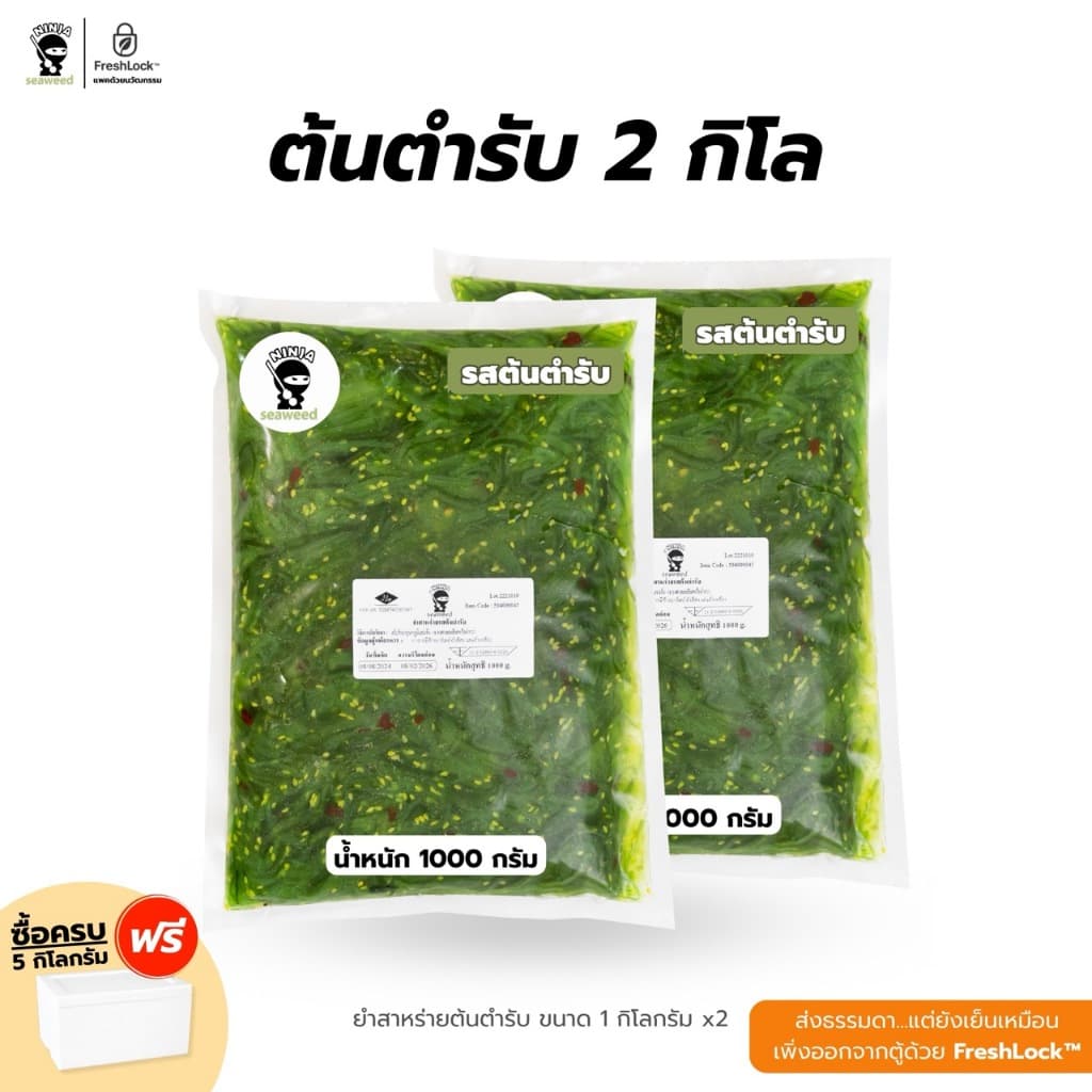 แพคคู่ ยำสาหร่ายต้นตำรับ 2 กก. แถมโชยุ และวาซาบิ พร้อมจัดส่ง รูปที่ 1