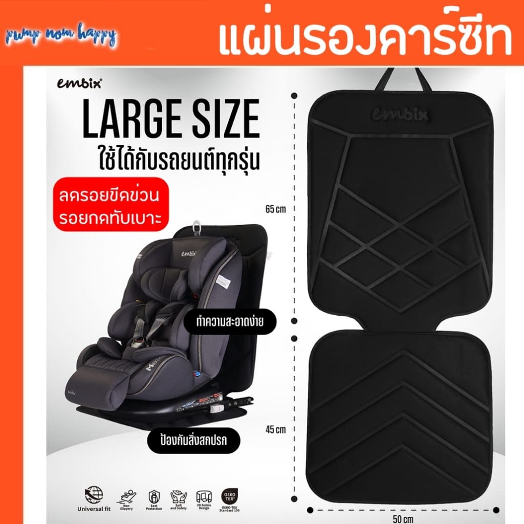 แผ่นรองติดตั้งคาร์ซีท ปกป้องเบาะรถยนต์จากรอยกดทับ กันลื่น Embix, Keeptop รูปที่ 1