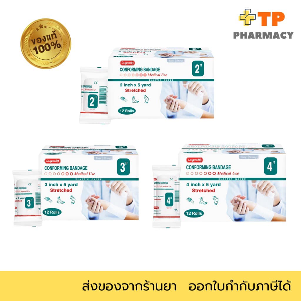 Longmed Conform ลองเมด ผ้าก๊อซยืดพันแผล ผ้าก๊อซพันแผล ขนาด 2, 3, 4 นิ้ว บรรจุ 12 ชิ้น/1 กล่อง รูปที่ 1