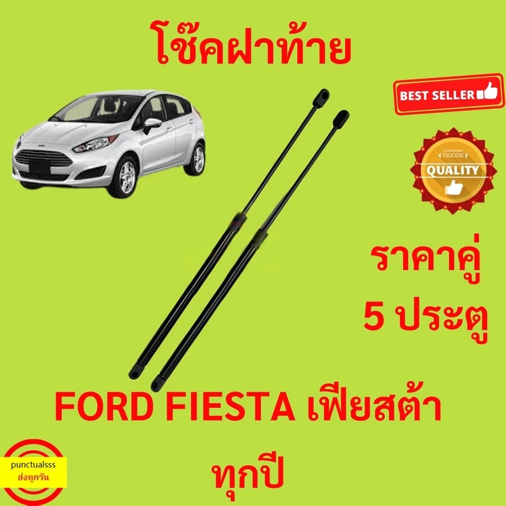 ราคาคู่ โช๊คฝาท้าย Ford Fiesta 5 Doors เฟียสต้า โช๊คฝากระโปรงหลัง โช้คค้ำฝากระโปรงหลัง โช้คฝาท้าย โช้คฝากระโปรงหลัง รูปที่ 1