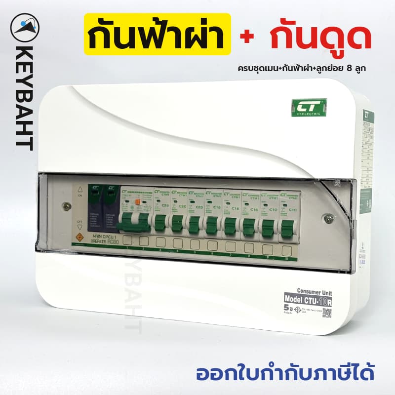 ตู้คอนซูมเมอร์ 10 ช่องครบชุด CTU-10R มีกันฟ้าผ่า เมนกันดูด RCBO เบรกเกอร์ลูกย่อย 8 ลูก CT electric รูปที่ 3