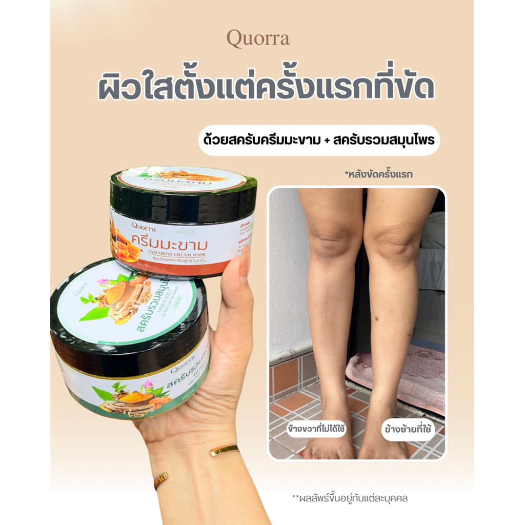 สครับสมุนไพรแท้สูตรเข้มข้น | ควอร่า Quorra Original Thai Herbal Body Scrub รูปที่ 2
