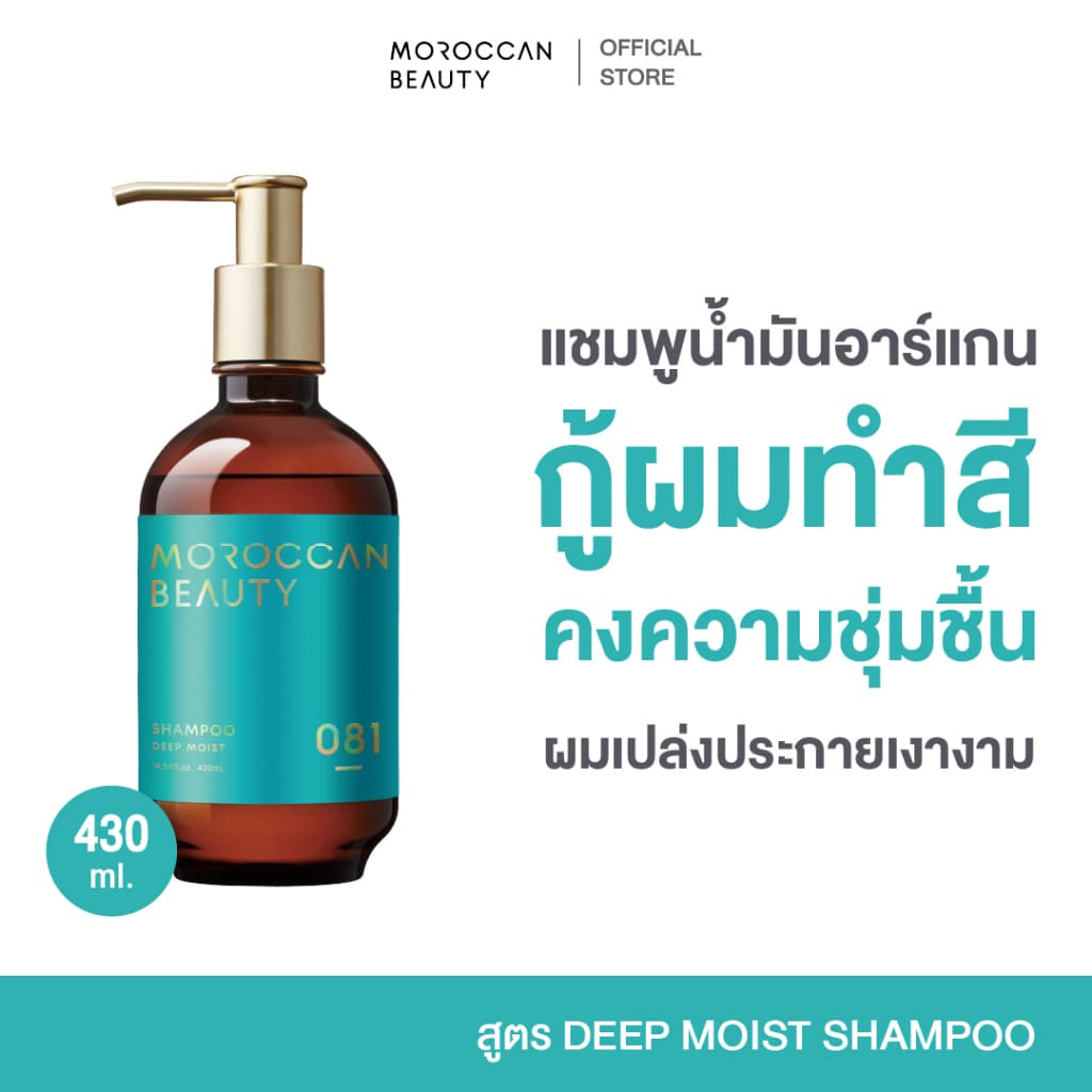MOROCCAN BEAUTY DEEP MOIST SHAMPOO 430 ml. โมร็อกแคน บิวตี้ ดีพ มอยส์ แชมพู รูปที่ 1