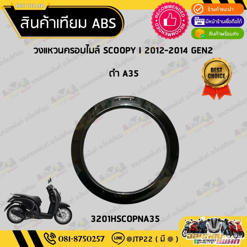 ชุดสี Scoopy i 2012-2014 GEN2 สีดำเงา งานเทียม ABS /สกู๊ปปี้เทียมNCA รูปที่ 3