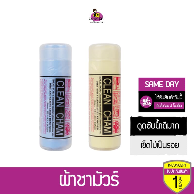 ผ้าชามัวร์ ผ้าเช็ดรถยนต์ ดูดซับน้ำดีมากแห้งเร็ว รูปที่ 1