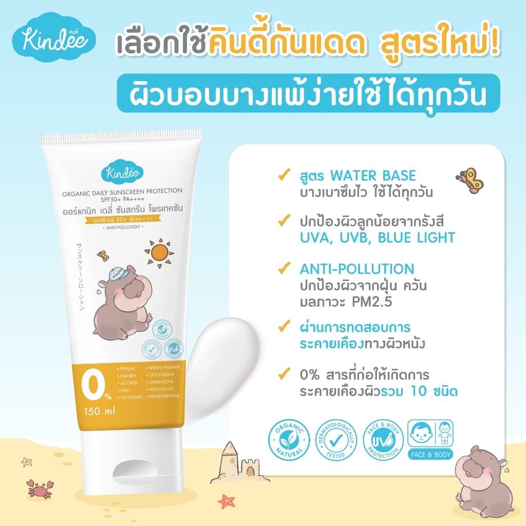 Kindee คินดี้ โลชั่นกันแดด ออร์แกนิค SPF50+ PA++++ และคินดี้ เบบี้ โลชั่น เนื้อวีปครีม รูปที่ 3