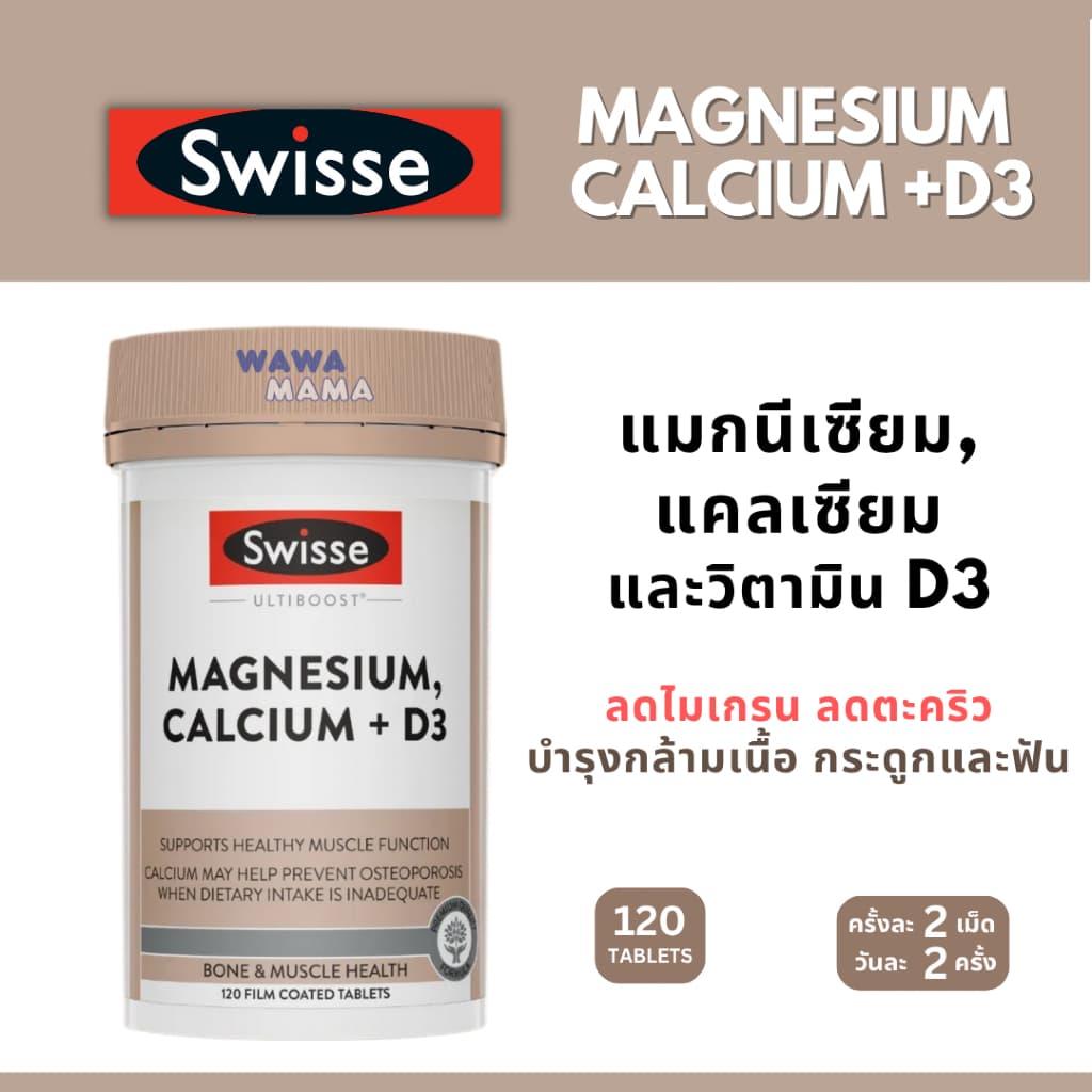 Swisse Magnesium, Calcium+ D3 แมกนีเซียม, แคลเซียม+วิตามิน ดี 120เม็ด EXP09/2027 รูปที่ 1