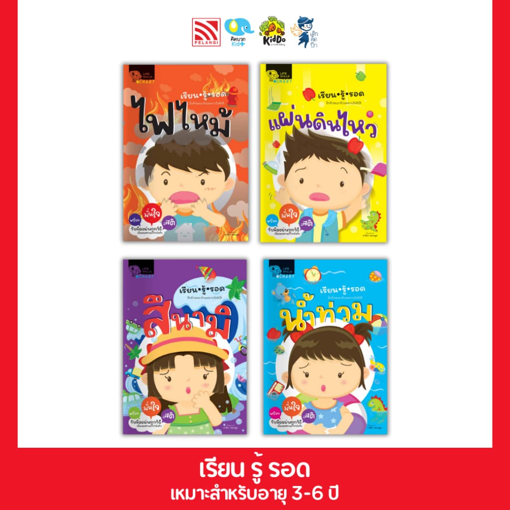 PelangiThai หนังสือแบบฝึกหัด เรียนรู้รอด รูปที่ 1