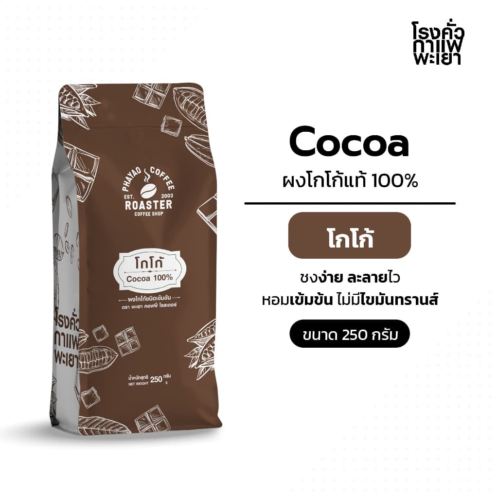 โกโก้ยี่ห้อโรงคั่วกาแฟพะเยา 250กรัม รูปที่ 1