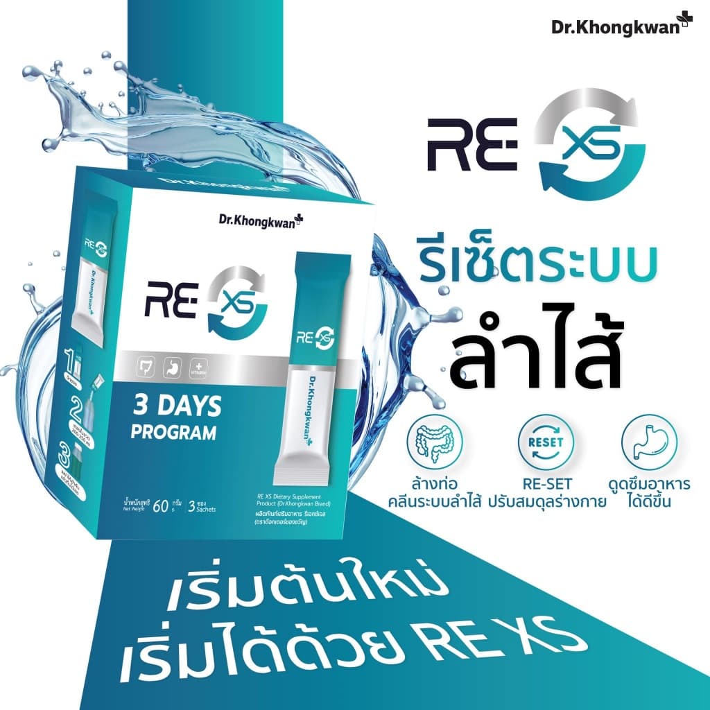 RE XS 3 Day Program Dr.Khongkwan ‭ดร.ของขวัญ กระตุ้นระบบขับถ่าย ดูดซึมดีขึ้น รูปที่ 2