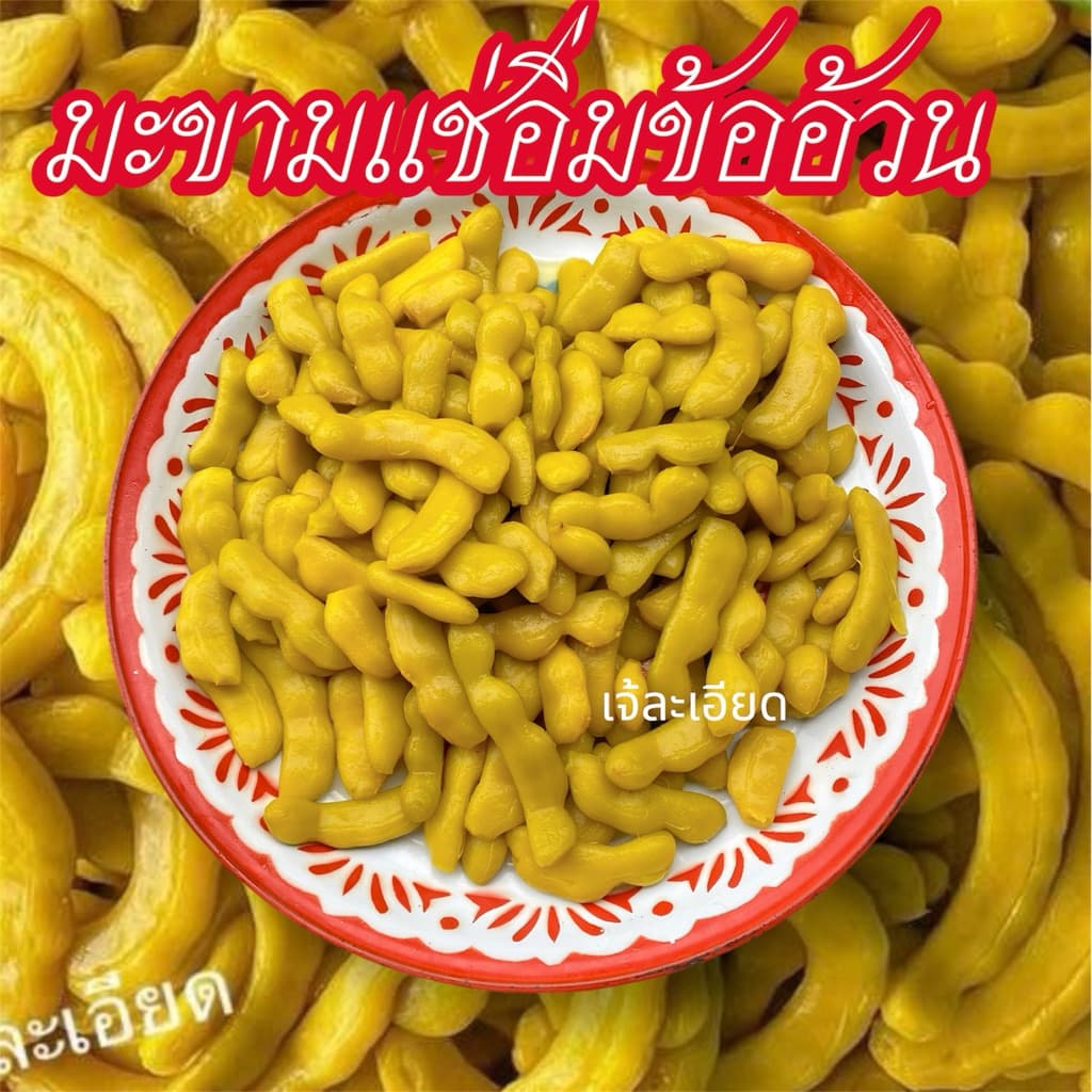 มะขามเเช่อิ่มแบบข้ออวบ ยกถุง 3 กิโลกรัม “แถมพริกเกลือ” รูปที่ 2
