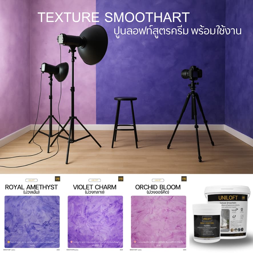 UNILOFT SmoothArt ปูนลอฟ​ท์​สูตรครีม | ปูนฉาบผนังตกแต่งสำหรับ​ภายใน​และ​ภายนอก​ เปิดฝาพร้อมใช้งานไม่ต้องผสมเอง รูปที่ 6