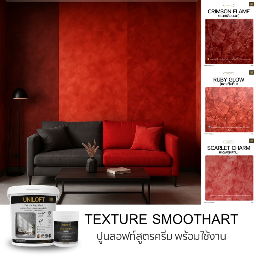 UNILOFT SmoothArt ปูนลอฟ​ท์​สูตรครีม | ปูนฉาบผนังตกแต่งสำหรับ​ภายใน​และ​ภายนอก​ เปิดฝาพร้อมใช้งานไม่ต้องผสมเอง รูปที่ 7