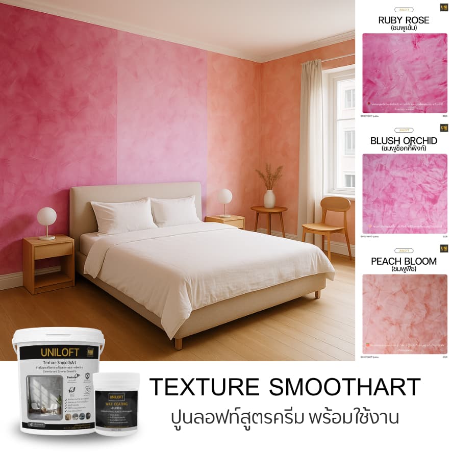 UNILOFT SmoothArt ปูนลอฟ​ท์​สูตรครีม | ปูนฉาบผนังตกแต่งสำหรับ​ภายใน​และ​ภายนอก​ เปิดฝาพร้อมใช้งานไม่ต้องผสมเอง รูปที่ 8