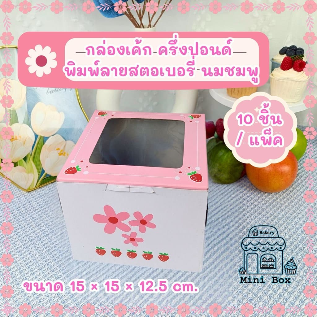 กล่องเค้ก ครึ่งปอนด์ พิมพ์ลายสตอเบอรี่นมชมพู หลังเทา สูง 12.5 cm. รูปที่ 1