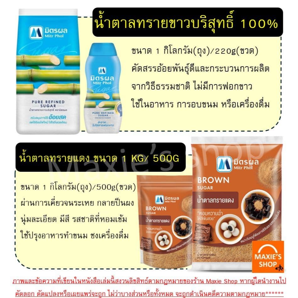 น้ำตาลทราย ยี่ห้อ มิตรผล น้ำตาลทรายขาว น้ำตาลทรายแดง น้ำตาลทำขนม น้ำตาลเบเกอรี่ น้ำตาลไอซิ่ง รูปที่ 2