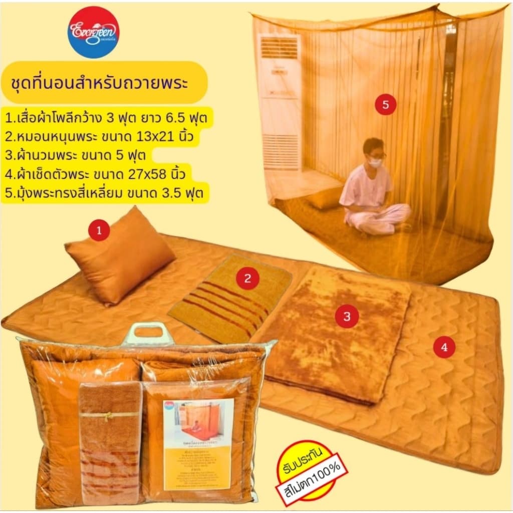 #ชุดที่นอนถวายพระ(เสื่่อโพลี3ฟุต+หมอนหนุน13X21นิ้ว+ผ้านวมพระ5ฟุต+ผ้าเช็ดตัว27x58นิ้ว+มุ้ง)ราคาส่ง