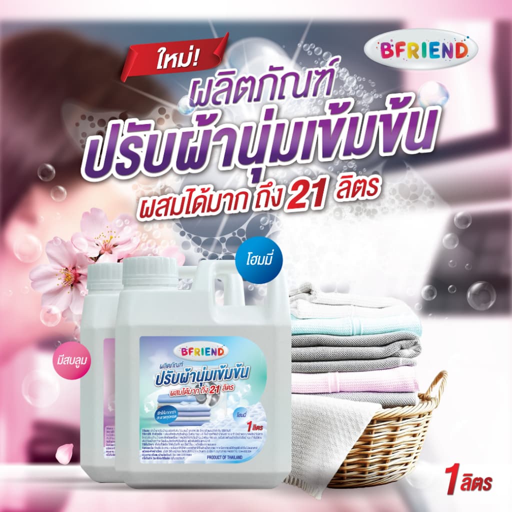 ใหม่! ปรับผ้านุ่มเข้มข้น BFRIEND 1 ลิตร ผสมได้ 21 ลิตร! หอมนาน ผ้านุ่มฟู นุ่มลื่นทุกสัมผัส คุ้มสุดในตลาด รูปที่ 2