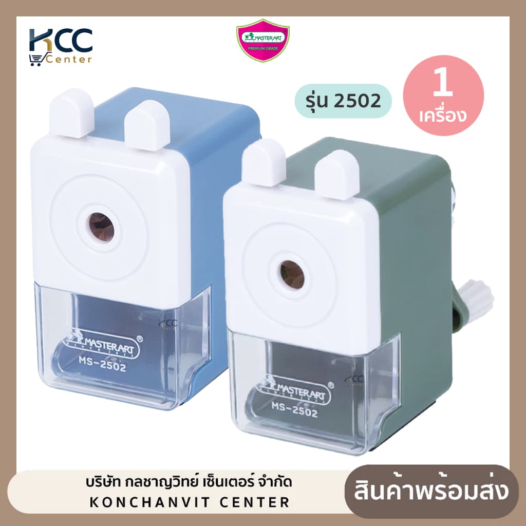 เครื่องเหลาดินสอ กบเหลาดินสอ Master art รุ่น 2502 ขนาดกะทัดรัด คละสี รูปที่ 1