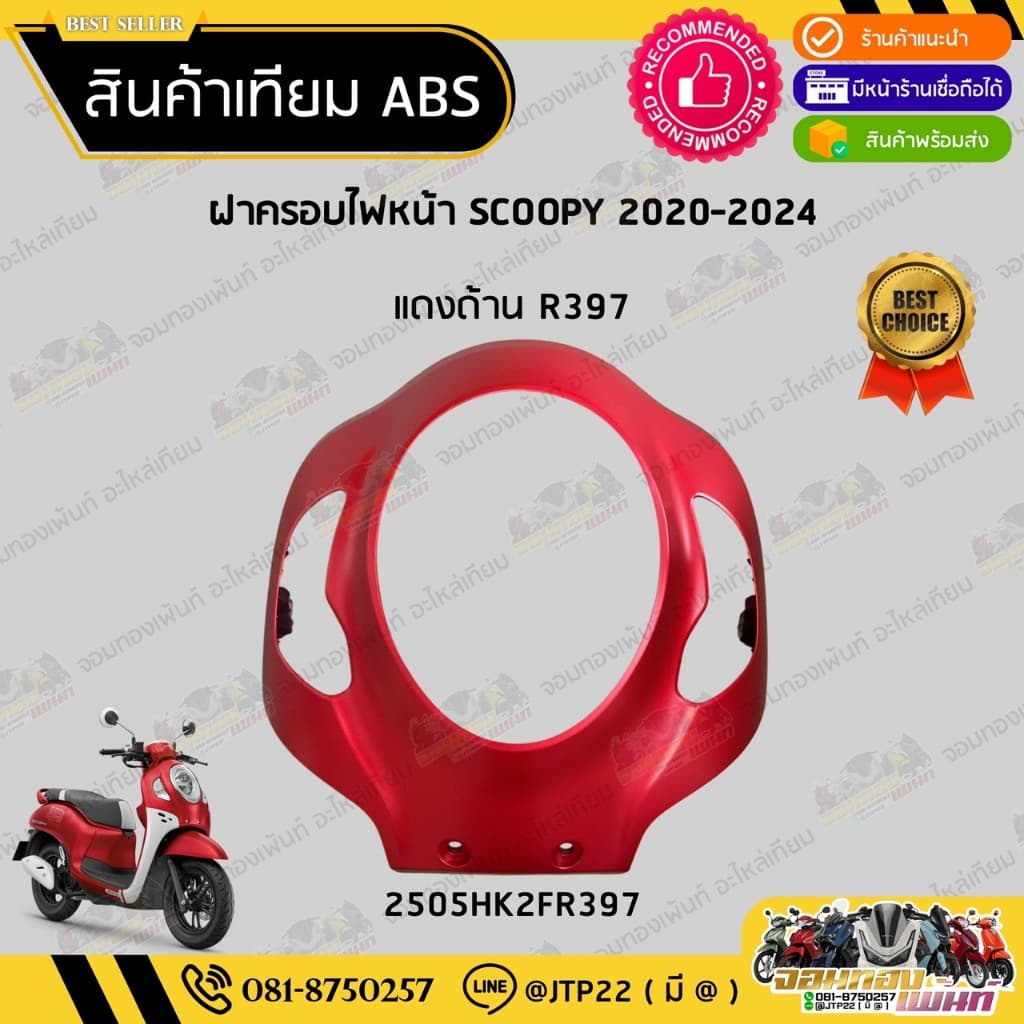 ชุดสี SCOOPY GEN4 2020-2024 สีแดงด้าน งานเทียม ABS / สกู๊ปปี้เจน4งานเทียม NCA รูปที่ 2