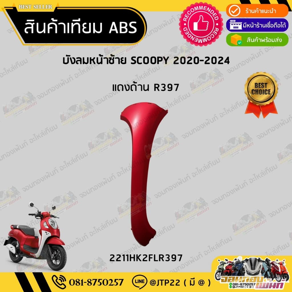 ชุดสี SCOOPY GEN4 2020-2024 สีแดงด้าน งานเทียม ABS / สกู๊ปปี้เจน4งานเทียม NCA รูปที่ 5
