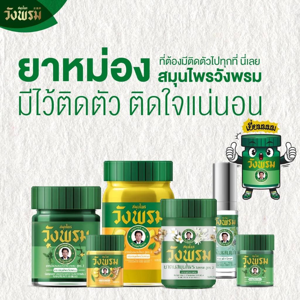 Wangpromherb สมุนไพรวังพรม ยาหม่องสมุนไพร สูตรร้อน ขนาด 50 กรัม รูปที่ 9