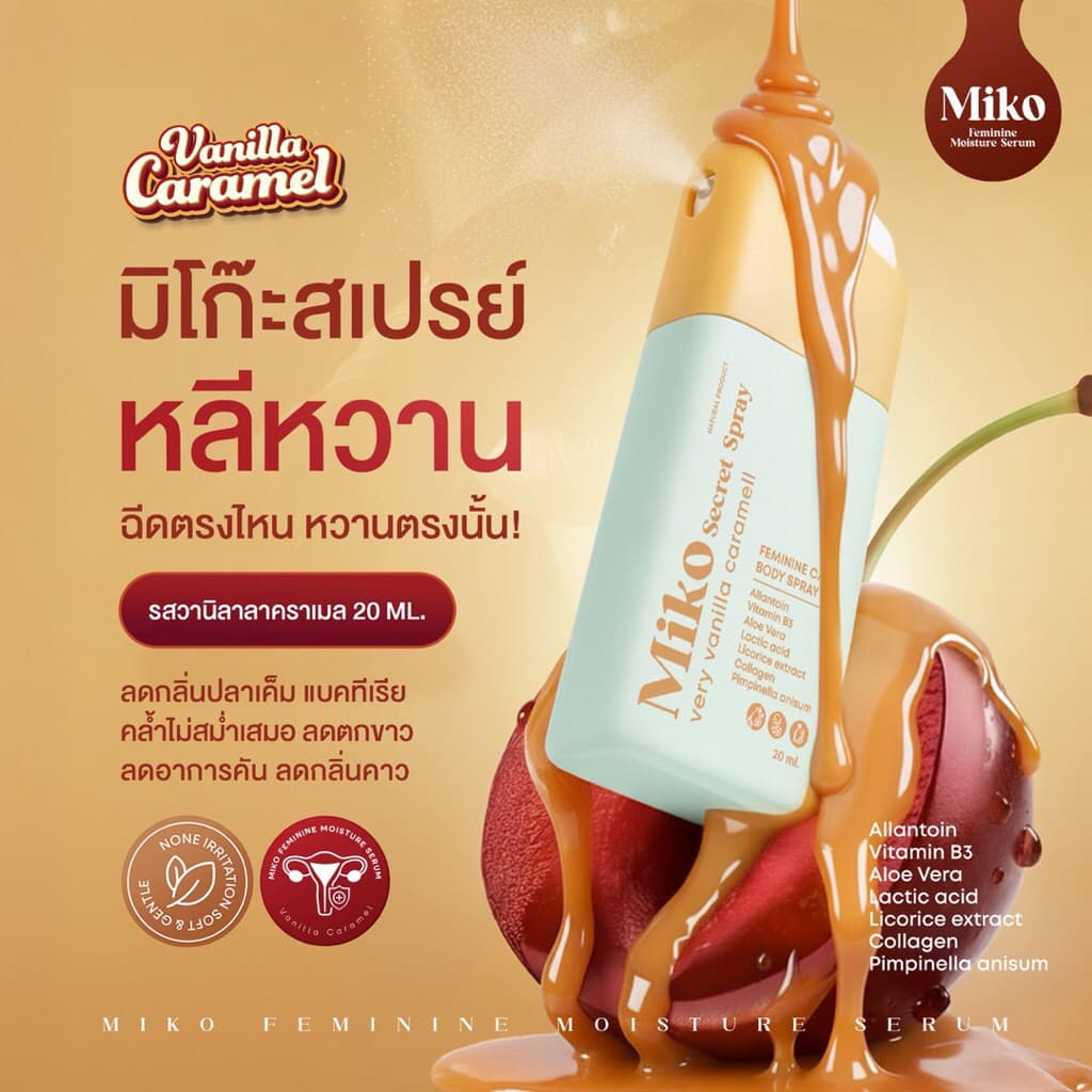 สเปรย์จุดซ่อนเร้น หอมหวานวานิลลา Miko Feminine Moisture Serum เลียได้ ขนาด 20 ml รูปที่ 2