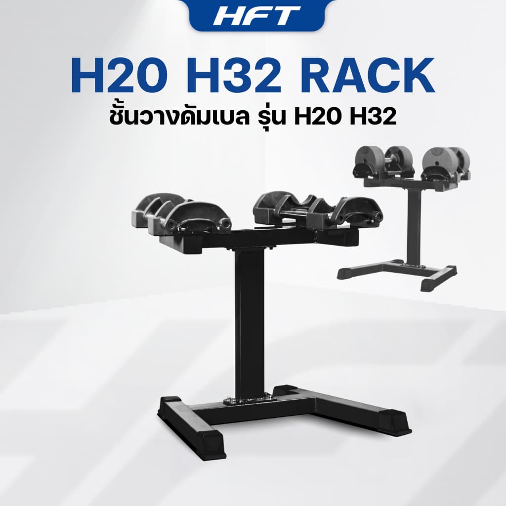 ขาตั้งดัมเบล H20 H32 ชั้นวางดัมเบล ที่วางดัมเบล Rack 2 ขนาด ดัมเบลออกกำลังกาย ใช้คู่กับดัมเบลปรับระดับได้ - Homefittools รูปที่ 2
