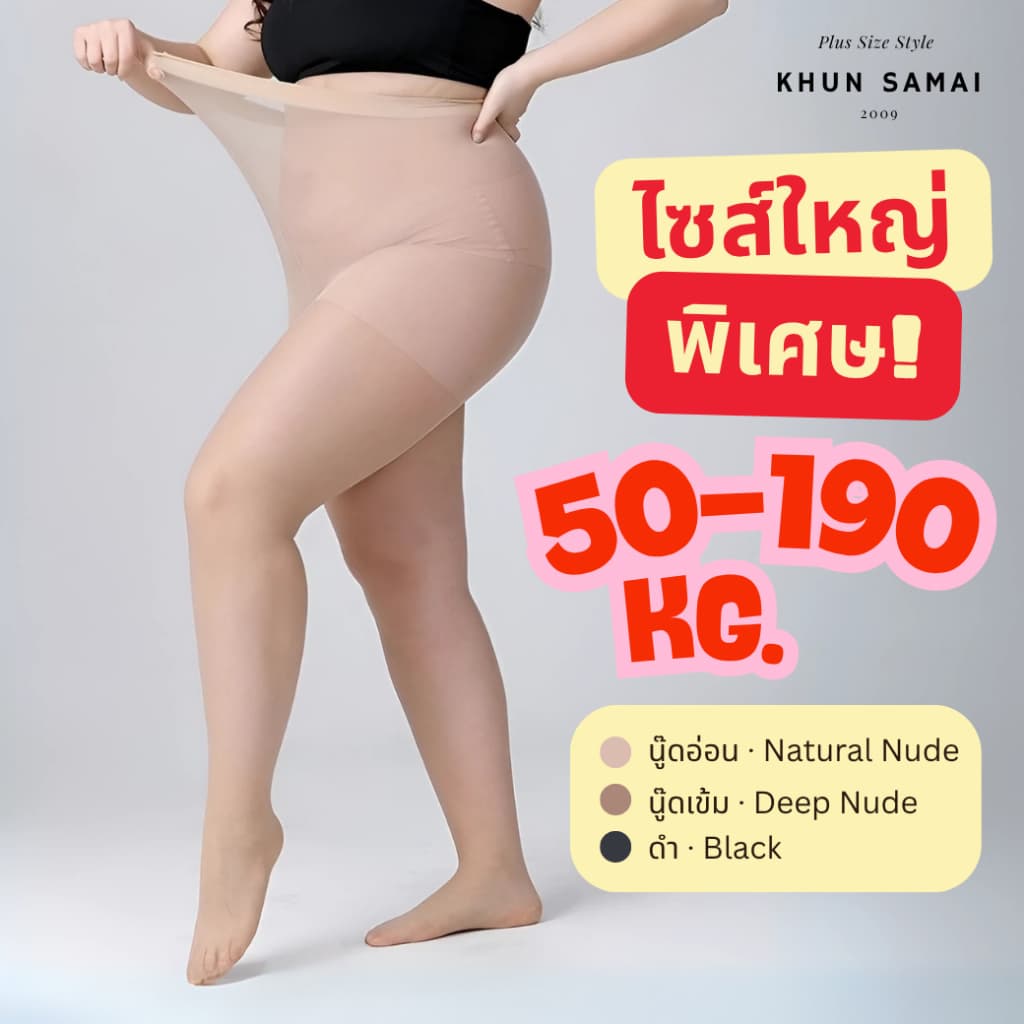 ถุงน่องขนาดใหญ่พิเศษ 50-190KG 30D ไซส์ใหญ่ สาวอวบ พลัสไซส์ ถุงน่องคนอ้วน ยืดหยุ่นสูงกระชับสัดส่วน รูปที่ 1