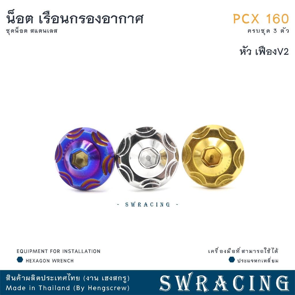 PCX160 น็อตเลส ยึดเรือนกรองอากาศ ครบชุด 3 ตัว น็อตสแตนเลส ราคาขายต่อ 1 ชุด งานเฮงสกรู รูปที่ 9