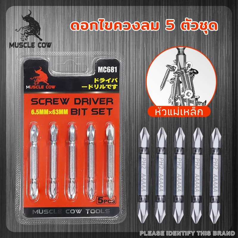 MUSCLE COW ดอกไขควงไฟฟ้า PH2 หัวแฉก ดอกสองด้าน เหล็ก S2 แข็งแรง แม่เหล็กดูดแน่น 1ชุด5ชิ้น รูปที่ 9