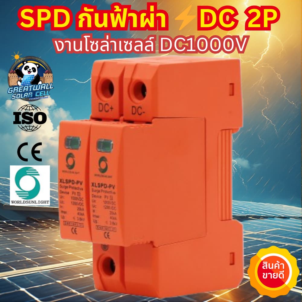 Worldsunlight กันฟ้าผ่า DC SPD 2P 1000V 20-40KA สำหรับระบบโซล่าเซลล์ อุปกรณ์กันฟ้าผ่า เสิร์จ กันฟ้าผ่า คุณภาพมาตรฐาน รูปที่ 6