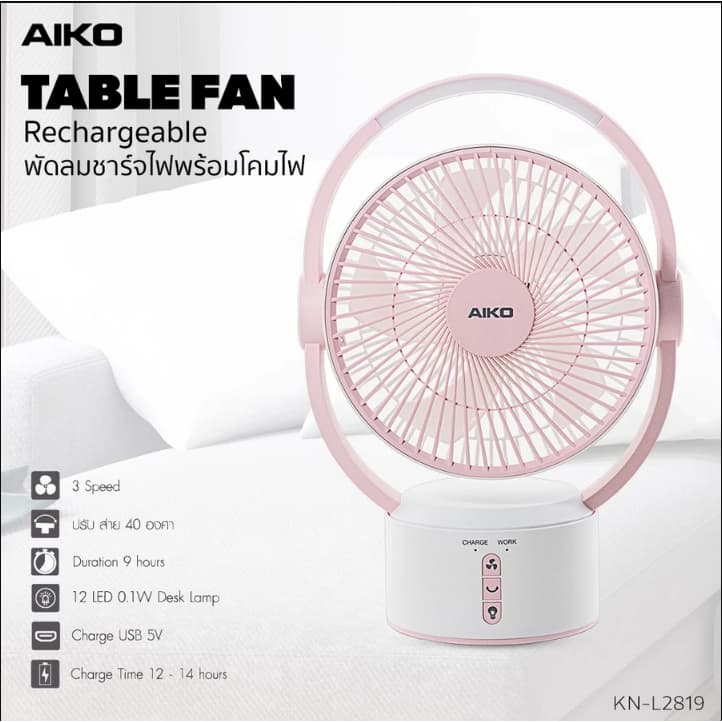 AIKO รุ่น KN-L2819 พัดลมชาร์จไฟ พร้อมโคมไฟ ใบพัด 9 นิ้ว พัดลม ชาร์จไฟ พร้อม โคมไฟ รูปที่ 9