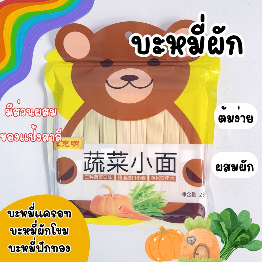 บะหมี่ผสมผัก (เรื่องของลูกแชร์กันได้) สำหรับ 6 เดือน+ มีแป้งสาลี