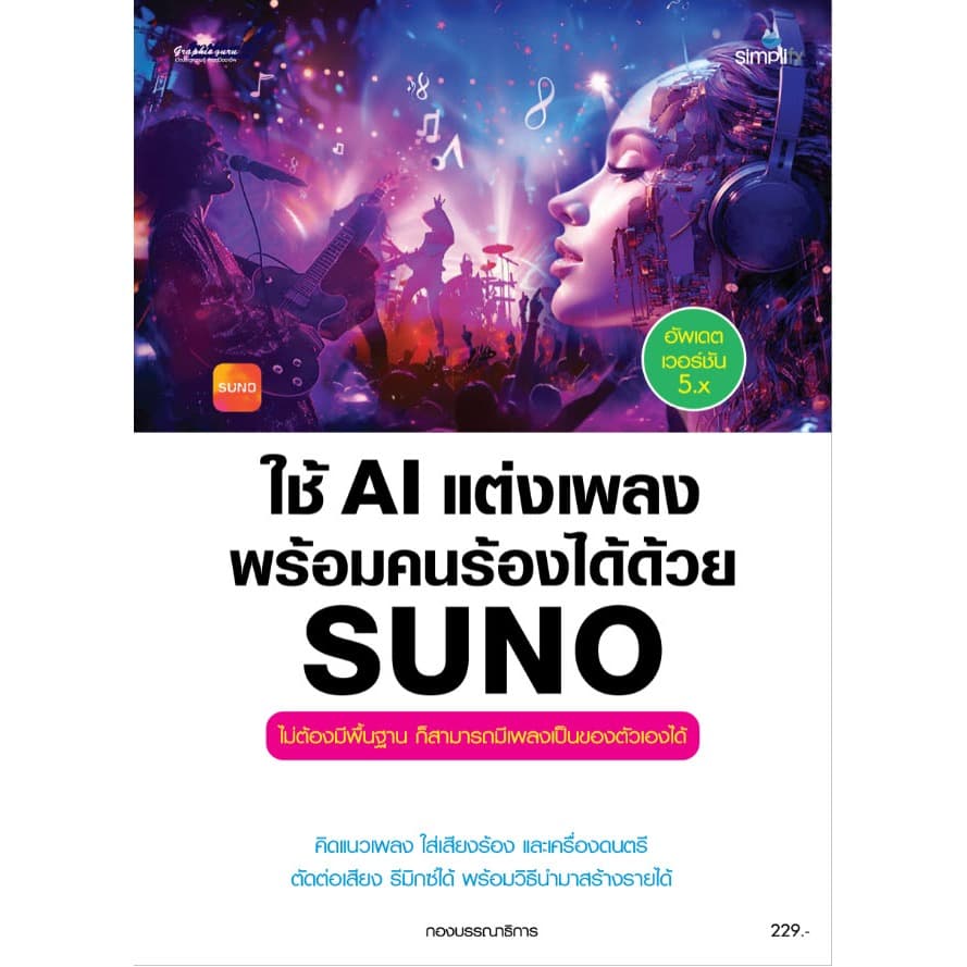 หนังสือ ใช้ AI แต่งเพลงพร้อมคนร้องได้ด้วย SUNO