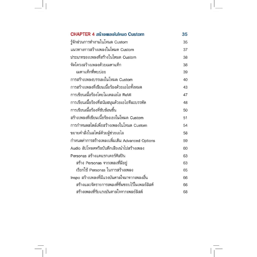 หนังสือ ใช้ AI แต่งเพลงพร้อมคนร้องได้ด้วย SUNO รูปที่ 3