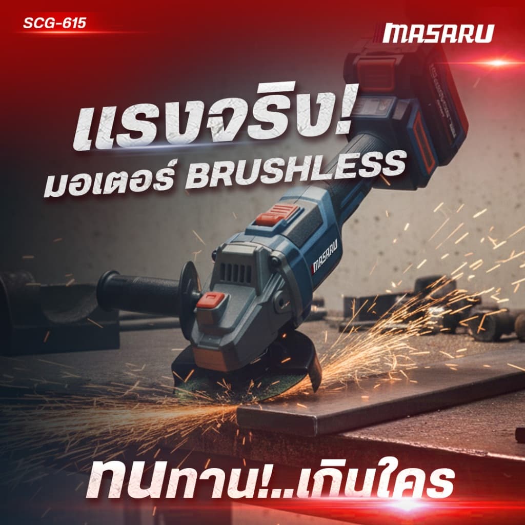 เครื่องเจียรไร้สาย MASARU มีระบบกันสะบัด SCG-615 20V หินเจียร 4 นิ้ว เครื่องเจียร ลูกหมูไร้สาย รูปที่ 8