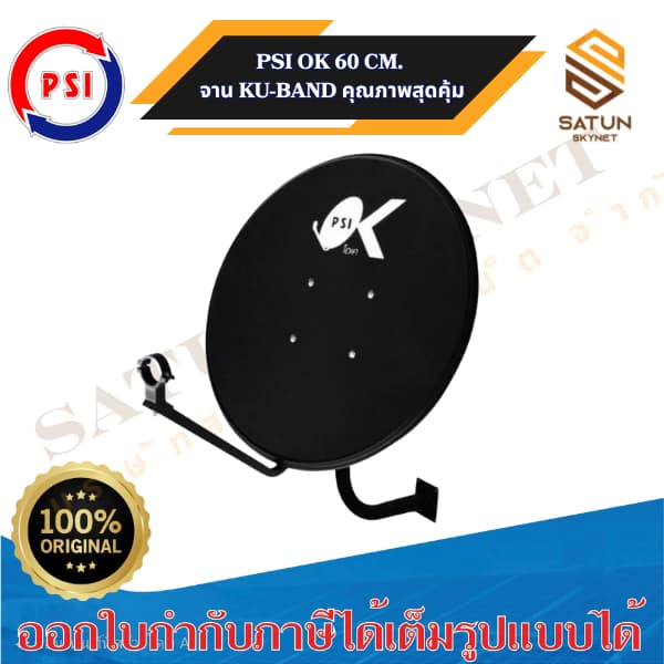 PSI รุ่น OK 60cm ชุดจานดาวเทียม ระบบ KU BAND ขนาด 60 ซม. รูปที่ 4