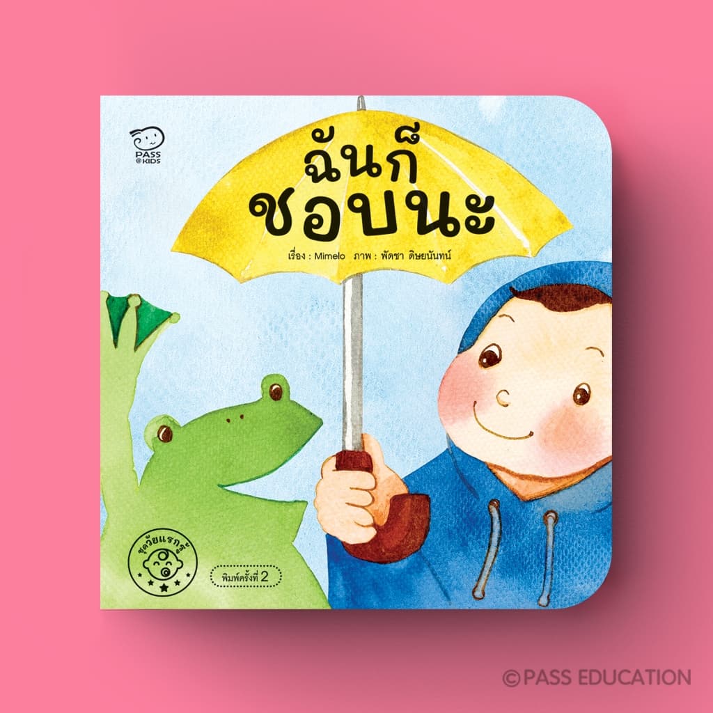 PASSEDUCATIONบอร์ดบุ๊ก ชุดวัยแรกรู้ หนังสือภาพ Flip Flap เสริมพัฒนาการรอบด้าน ทั้งอารมณ์ จิตใจ และร่างกาย รูปที่ 2