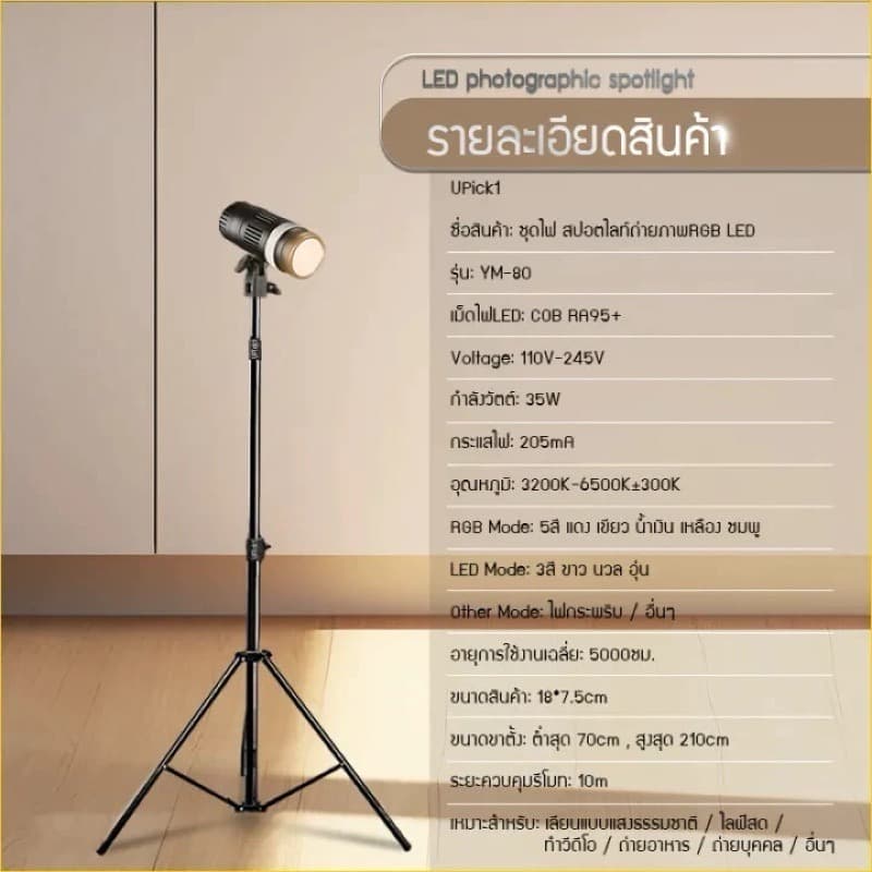 สปอตไลท์ถ่ายภาพRGB LED+ขาตั้ง2.1m +รีโมทควบคุมไฟรุ่น YM-80/ RGB5สี/ CRI ra95+ LED Photographic Spotlight RGB รูปที่ 6