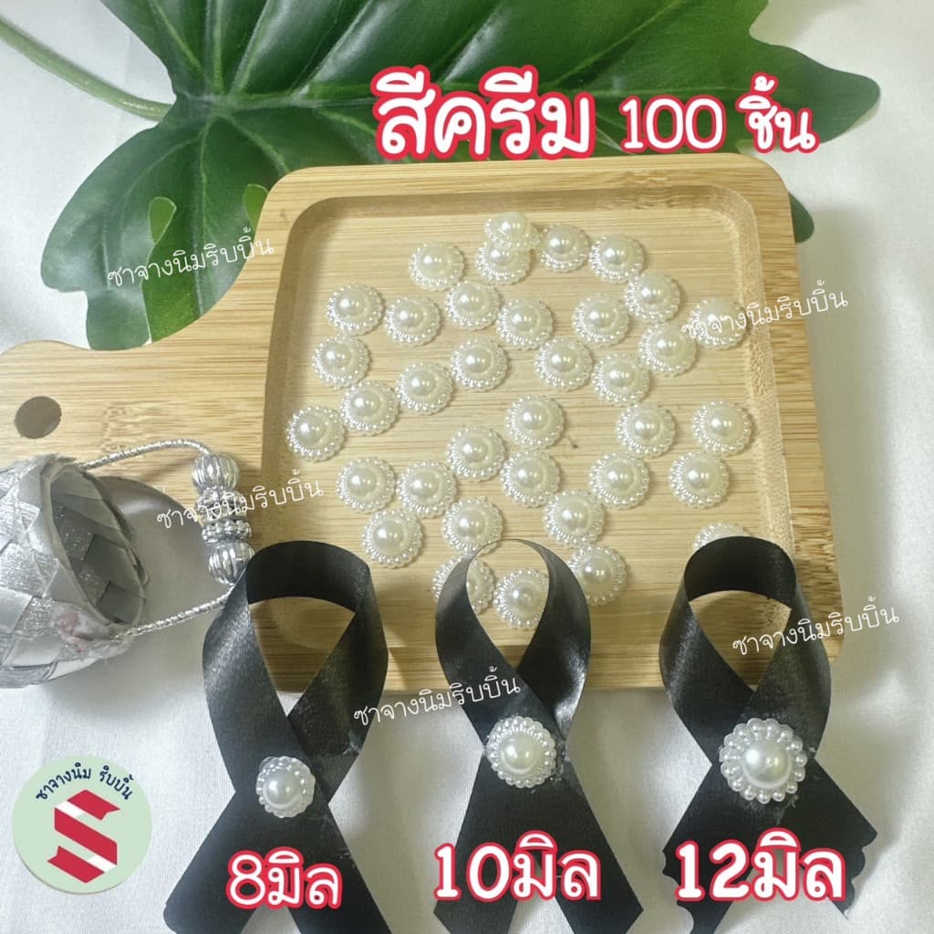 มุกล้อมครึ่งซีกจำนวน100ชิ้นติดโบว์ดำและงานเหรียญโปรยทานขนาด 8,10,12มิล รูปที่ 3