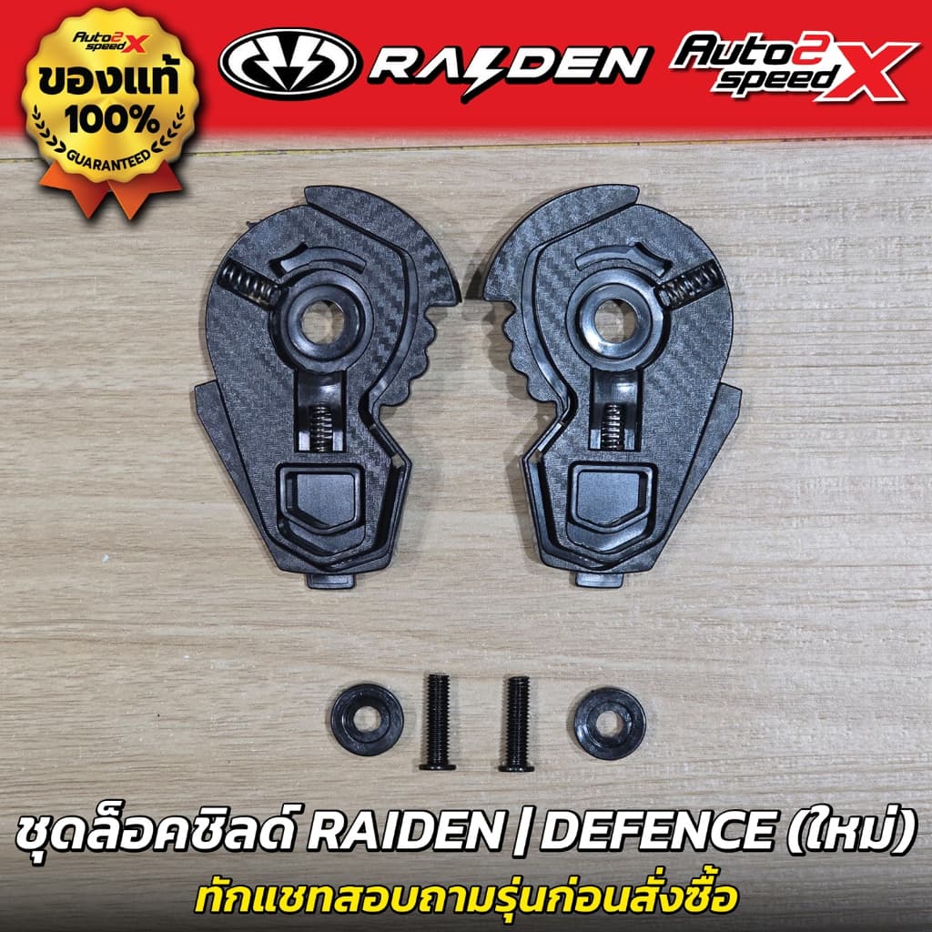อะไหล่ ชุดล็อคชิลด์ RAIDEN รวมทุกรุ่น BLADE / EXON / ZERON / STR / DEFENCE / DEFENCE OPEN / FORCE X / FUSION ชุดเฟือง รูปที่ 6