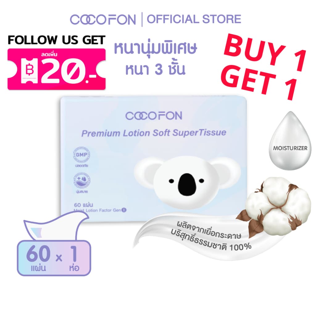 COCOFON กระดาษเช็ดหน้า เด็กทารก หนา3ชั้น 60แผ่น x 1ห่อ โลชั่น ทิชชู่ โคโคฝน Lotion Tissue Pack1