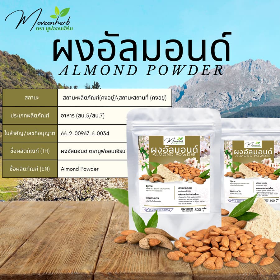 ผงอัลมอนด์ อัลมอนด์ผง Almond ขนาด500กรัม รูปที่ 1