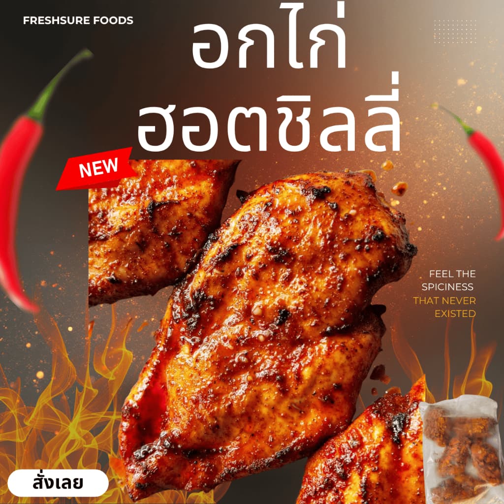 อกไก่ฮอตชิลลี่1 กิโล เผ็ดกลมกล่อม โปรตีนสูง ไขมันต่ำ พร้อมปรุง ย่าง/ทอดไร้น้ำมัน รูปที่ 2