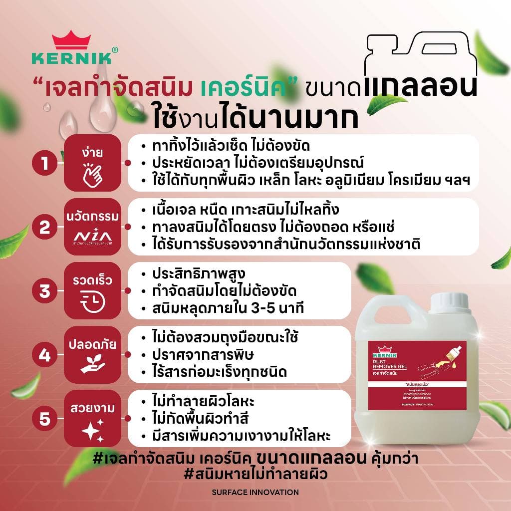 เคอร์นิค เจลกำจัดสนิม KLC-300 ขนาด 1กก. KERNIK Rust Remover Gel 1L. รูปที่ 3