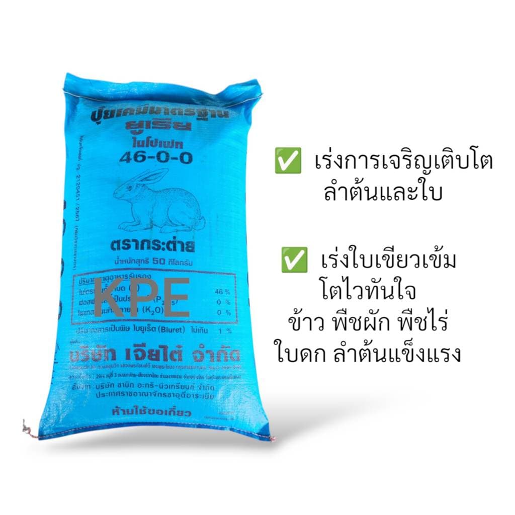 ปุ๋ยยูเรีย ตรากระต่าย 46-0-0 500 ก.,1 กก. เร่งใบเขียวเข้ม โตไว ข้าว พืชผัก พืชไร่ ใบดก ลำต้นแข็งแรง รูปที่ 2