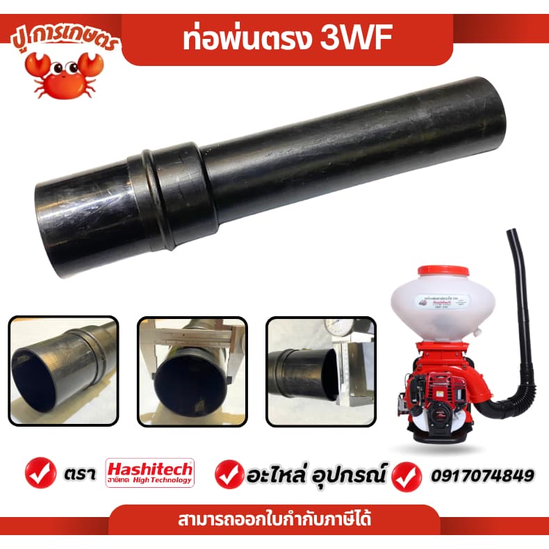 ท่อพ่นตรง 3WF อะไหล่ ท่อพ่นปุ๋ย ท่อ F30 ท่อตัวตรง เครื่องพ่นปุ๋ย F30 รูปที่ 1