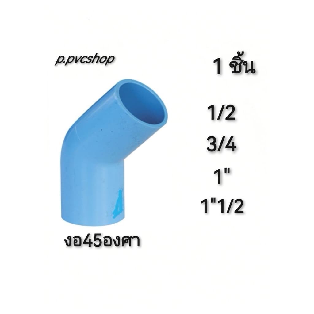 งอ45 องศา​ 1/2 -​ 1"1/2 อุปกรณ์​พีวีซี​ สามารถ​สว​มท่อ​พีวีซี​ไ​ด้ทุก​ยี​ห้อ​ รูปที่ 1