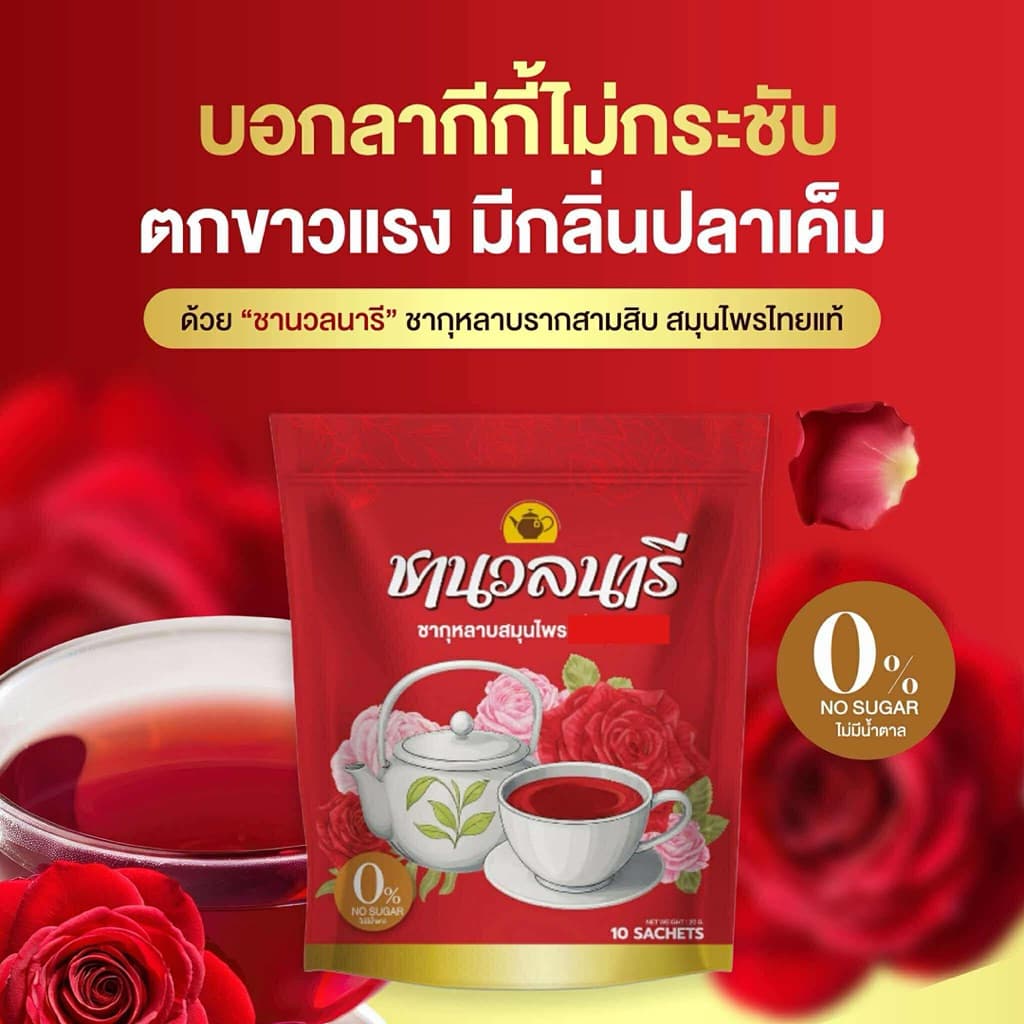 ชานวลนารี ชาเรียกประจำเดือน คืนความสาว ลดตกขาว รูปที่ 6